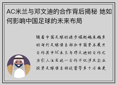 AC米兰与邓文迪的合作背后揭秘 她如何影响中国足球的未来布局