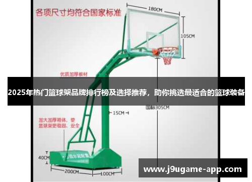 2025年热门篮球架品牌排行榜及选择推荐，助你挑选最适合的篮球装备