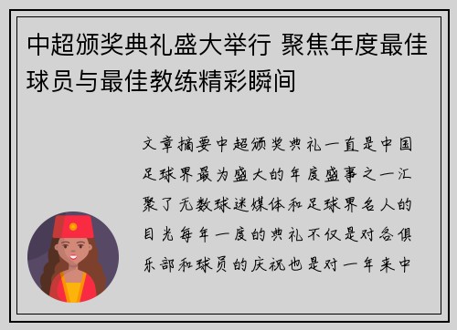 中超颁奖典礼盛大举行 聚焦年度最佳球员与最佳教练精彩瞬间