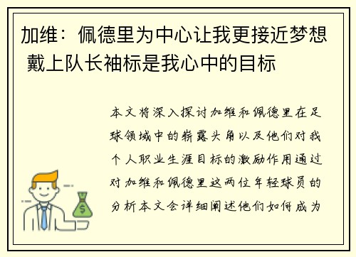 加维：佩德里为中心让我更接近梦想 戴上队长袖标是我心中的目标