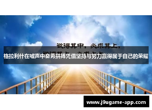 格拉利什在嘘声中奋勇拼搏凭借坚持与努力赢得属于自己的荣耀