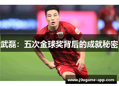 武磊：五次金球奖背后的成就秘密