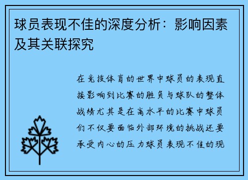 球员表现不佳的深度分析：影响因素及其关联探究