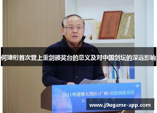 何瑋桁首次登上重剑颁奖台的意义及对中国剑坛的深远影响