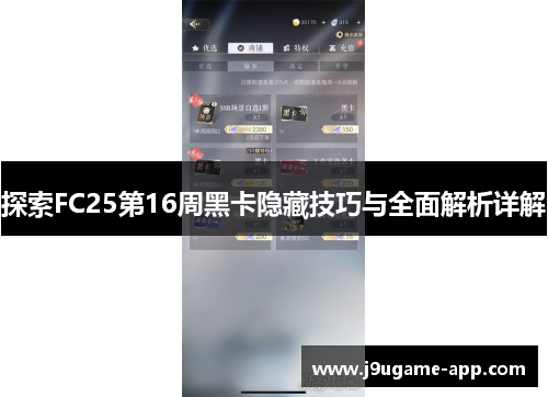 探索FC25第16周黑卡隐藏技巧与全面解析详解