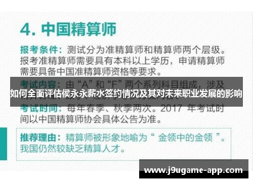 如何全面评估侯永永薪水签约情况及其对未来职业发展的影响