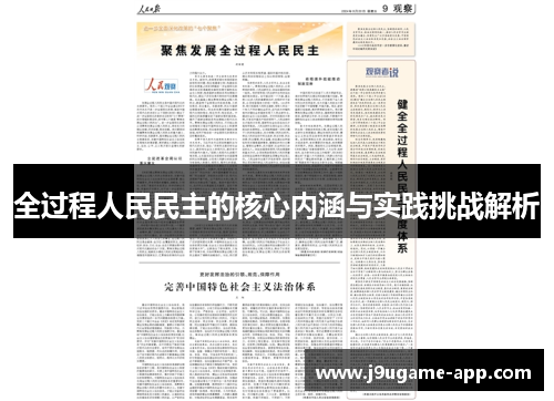 全过程人民民主的核心内涵与实践挑战解析