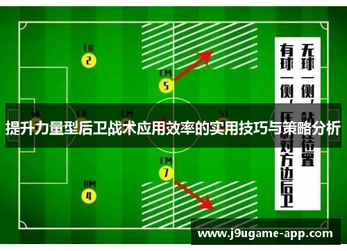 提升力量型后卫战术应用效率的实用技巧与策略分析