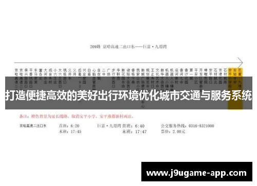 打造便捷高效的美好出行环境优化城市交通与服务系统