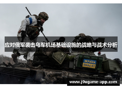 应对俄军袭击乌军机场基础设施的战略与战术分析