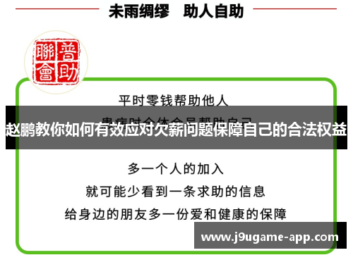 赵鹏教你如何有效应对欠薪问题保障自己的合法权益