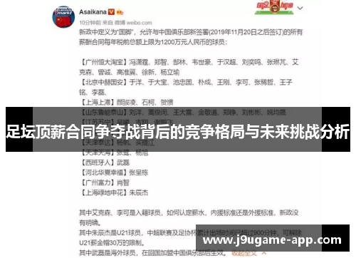 足坛顶薪合同争夺战背后的竞争格局与未来挑战分析