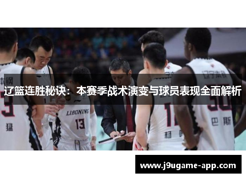 辽篮连胜秘诀：本赛季战术演变与球员表现全面解析