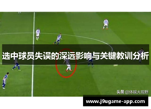 选中球员失误的深远影响与关键教训分析