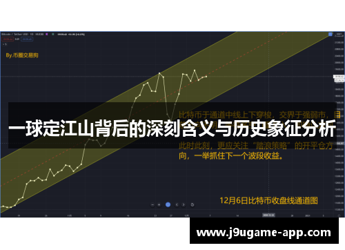 一球定江山背后的深刻含义与历史象征分析