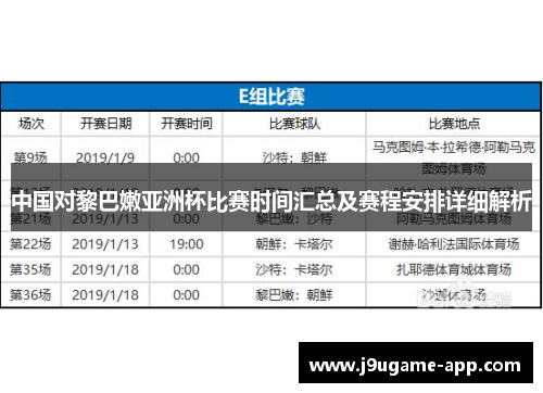 中国对黎巴嫩亚洲杯比赛时间汇总及赛程安排详细解析