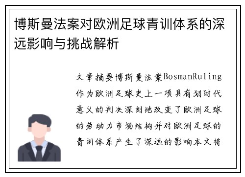 博斯曼法案对欧洲足球青训体系的深远影响与挑战解析