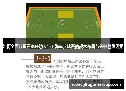 如何全面分析石家庄功夫与上海嘉定比赛的战术布局与关键胜负因素