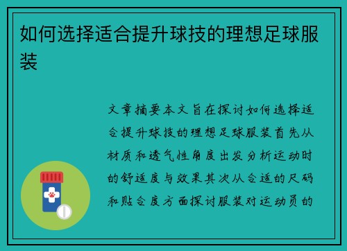 如何选择适合提升球技的理想足球服装
