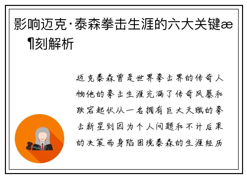 影响迈克·泰森拳击生涯的六大关键时刻解析